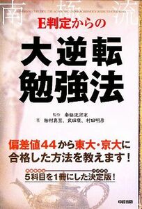 Ｅ判定からの大逆転勉強法／南極流宗家【監修】，柏村真至，武田康，村田明彦【著】