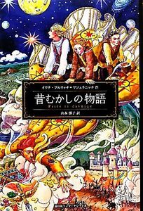 昔むかしの物語／イワナブルリッチ＝マジュラニッチ【作】，山本郁子【訳】