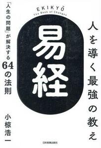 人を導く最強の教え『易経』 「人生の問題」が解決する６４の法則／小椋浩一(著者)