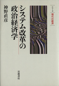 システム改革の政治経済学 シリーズ現代の経済／神野直彦(著者)