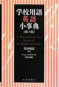 学校用語英語小事典／竹田明彦【著】，ジョンスネリング【英文校閲】