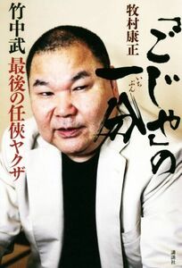 「ごじゃ」の一分　竹中武最後の任侠ヤクザ／牧村康正(著者)