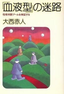 「血液型」の迷路 性格判断ブームを検証する／大西赤人【著】