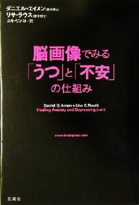 脳画像でみる「うつ」と「不安」の仕組み／ダニエル・Ｇ．エイメン(著者),リサ・Ｃ．ラウス(著者),ニキリンコ(訳者)