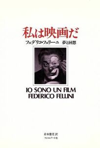 私は映画だ／フェデリコ・フェリーニ(著者),アンナ・ケール編(著者)