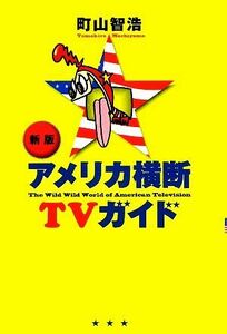 アメリカ横断ＴＶガイド／町山智浩【著】