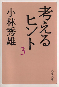 考えるヒント　新装版(３) 文春文庫／小林秀雄【著】