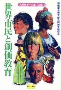 世界市民と創価教育 人間教育への道Ｖｏｌ．１１／創価学会教育部人間教育研究会【編】