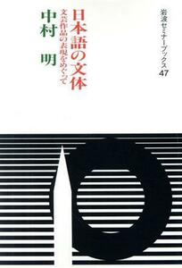 日本語の文体 文芸作品の表現をめぐって 岩波セミナーブックス４７／中村明【著】