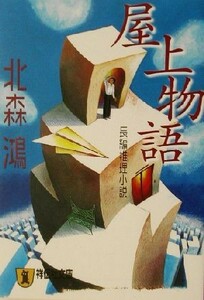 屋上物語 祥伝社文庫／北森鴻(著者)