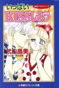 いっぱいＫＩＳＳしよう パレット文庫唯＆トキオシリーズ／武内昌美(著者)