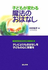 子どもが変わる魔法のおはなし 子どもたちの幸せな未来ブックス６／大村祐子【著】