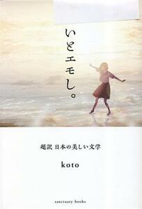 いとエモし。 超訳　日本の美しい文学／ｋｏｔｏ(著者)