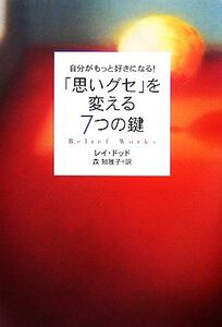 「思いグセ」を変える７つの鍵 自分がもっと好きになる！／レイドッド【著】，森知雅子【訳】