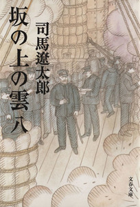 坂の上の雲　新装版(八) 文春文庫／司馬遼太郎(著者)