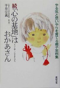 続「心の基地」はおかあさん やる気と思いやりを育てる親子実例集／平井信義(著者)