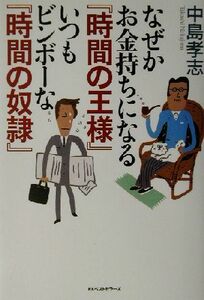 なぜかお金持ちになる『時間の王様』いつもビンボーな『時間の奴隷』／中島孝志(著者)