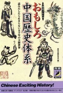 ３時間でわかる　おもしろ中国歴史体系 読みだしたら止まらない五千年の大陸世界 青春ＢＥＳＴ文庫／歴史の謎研究会(編者)