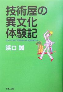 技術屋の異文化体験記 タイ・インド・ブラジル・バングラデシュ／浜口誠(著者)