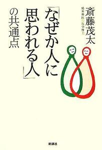 「なぜか人に思われる人」の共通点／斎藤茂太(著者)