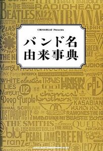 バンド名由来事典 ＣＲＯＳＳＢＥＡＴ　Ｐｒｅｓｅｎｔｓ／芸術・芸能・エンタメ・アート