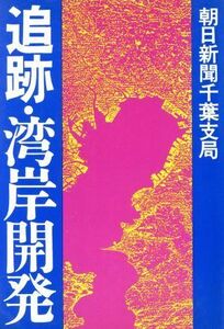 追跡・湾岸開発／朝日新聞千葉支局【著】