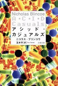 アシッド・カジュアルズ 文春文庫／ニコラス・ブリンコウ(著者),玉木亨(訳者)