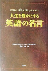 人生を豊かにする英語の名言 「知恵」と「勇気」と「癒し」がいっぱい／森山進(著者)