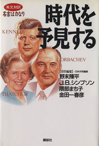 時代を予見する 英文対訳　名言は力なり 名言は力なり／Ｊ．Ｂ．シンプソン(著者),隈部まち子(訳者)