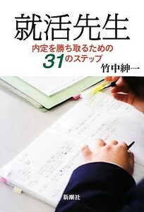 就活先生 内定を勝ち取るための３１のステップ／竹中紳一【著】