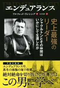 エンデュアランス　史上最強のリーダーシャクルトンとその仲間はいかにして生還したか／アルフレッド・ランシング(著者),山本光伸(訳者)