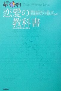 あいのり　恋愛の教科書(恋愛観察バラエティー)／あいのり恋愛力向上委員会(著者)