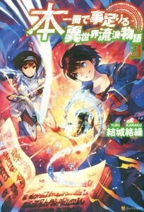 本一冊で事足りる異世界流浪物語　３ 結城絡繰／〔著〕