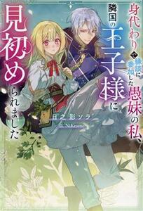 身代わりで縁談に参加した愚妹の私、隣国の王子様に見初められました Ｍノベルスｆ／日之影ソラ(著者),ＮｉＫｒｏｍｅ(イラスト)