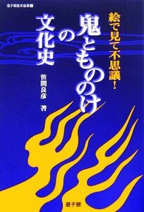 鬼ともののけの文化史 絵で見て不思議！ 遊子館歴史選書２／笹間良彦(著者)