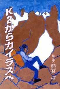 Ｋ２からカイラスへ 榧・画文集１１／熊谷榧