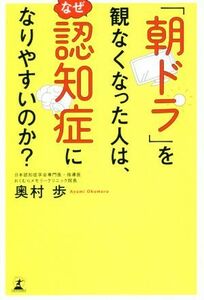 「朝ドラ」を観なくなった人は、なぜ認知症になりやすいのか？／奥村歩(著者)