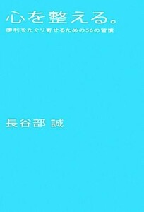 心を整える。 勝利をたぐり寄せるための５６の習慣／長谷部誠【著】