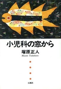 小児科の窓から／塚原正人(著者)