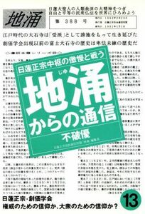 地涌からの通信(１３) 日蓮正宗中枢の傲慢と戦う／不破優【著】