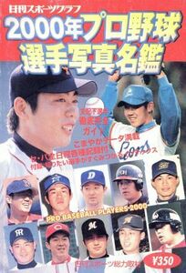 ２０００年プロ野球選手写真名鑑／日刊スポーツ出版社