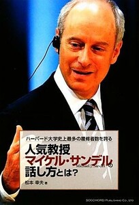 ハーバード大学史上最多の履修者数を誇る人気教授マイケル・サンデルの話し方とは？／松本幸夫【著】