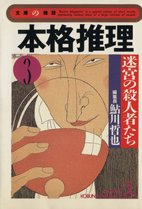 本格推理(３) 迷宮の殺人者たち 光文社文庫文庫の雑誌／光文社(著者),鮎川哲也(編者)