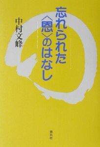 忘れられた“恩”のはなし／中村文峰(著者)