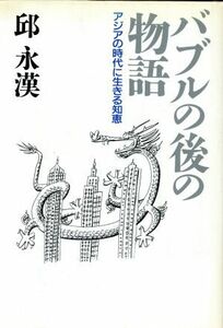 バブルの後の物語 アジアの時代に生きる知恵／邱永漢【著】