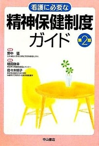 看護に必要な精神保健制度ガイド／野中猛【監修】，植田俊幸，佐々木明子【編】