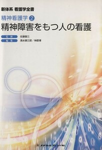 精神障害をもつ人の看護　精神看護学 新体系看護学全書／佐藤壹三(著者)