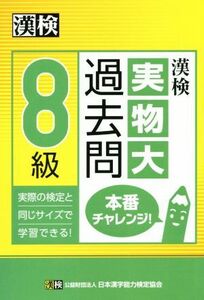 漢検　実物大過去問　８級　本番チャレンジ／日本漢字能力検定協会(編者)