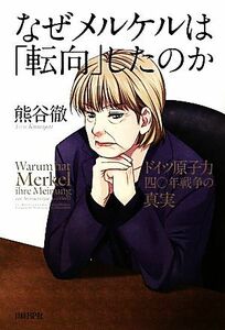 なぜメルケルは「転向」したのか ドイツ原子力四〇年戦争の真実／熊谷徹【著】