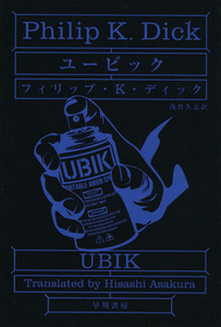 ユービック ハヤカワ文庫／フィリップ・Ｋ．ディック(著者),浅倉久志(著者)